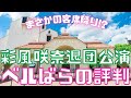 【新ゆっくり宝塚ニュース】#35 彩風咲奈退団公演~10年ぶりのベルサイユのばらの評判は?~