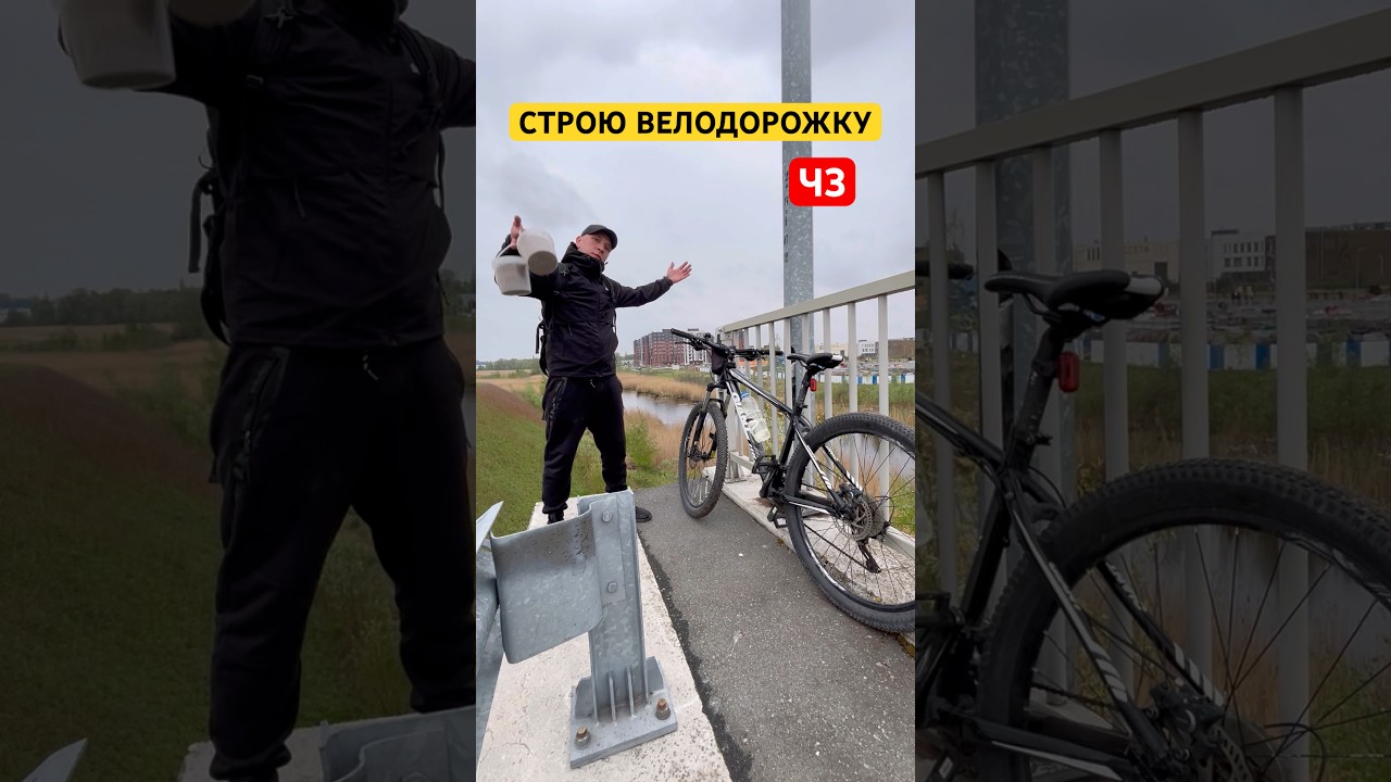 СТРОЮ ВЕЛОДОРОЖКУ САМ ч3 #shorts