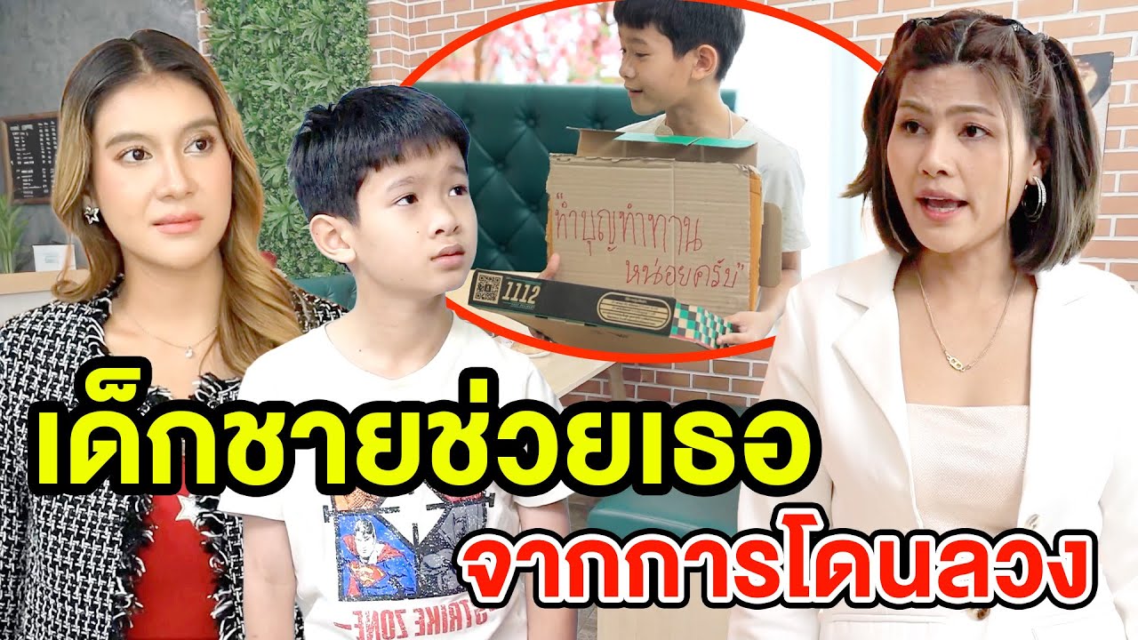 เด็กชายช่วยเธอจากการโดนลวง(ละครสั้น) - DS หนังสั้น