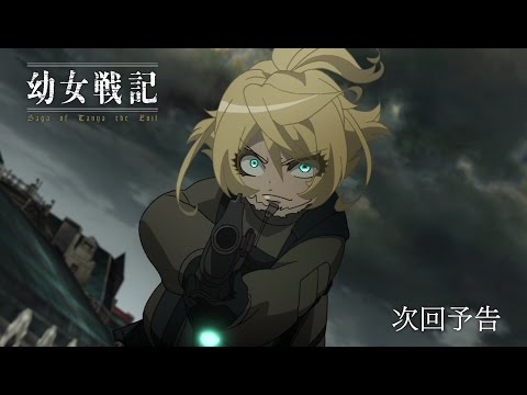 TVアニメ『幼女戦記』　第8話「火の試練」予告