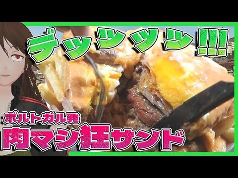 【世界のジャンク飯】ビール！肉！チーズ！ポルトガル発・肉ドカ盛りサンドイッチ「フランセジーニャ」作ってみた【556】