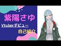【はじめましての】一般人Vtuber紫陽さゆ【自己紹介】