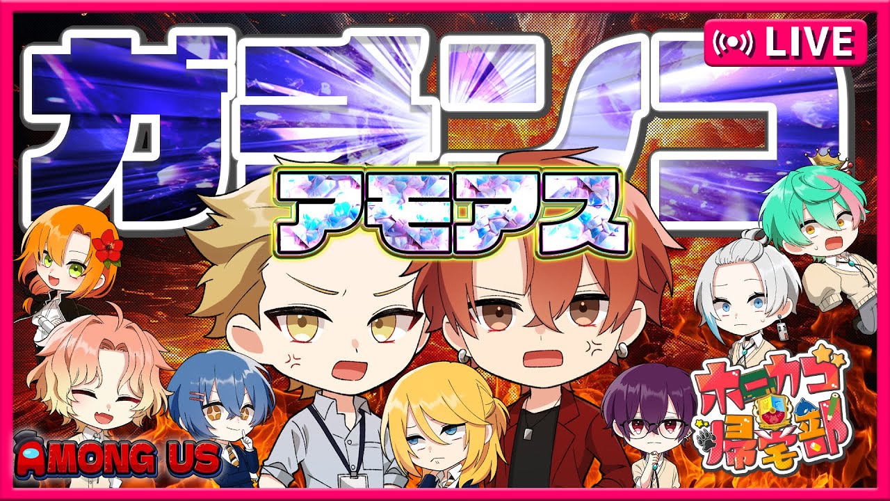 【ホーカゴ帰宅部】全てがガチガチのガチアモアス！！！【アモアス】