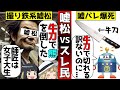 【嘘松爆死】牛刀で熊を倒した嘘松イキリ撮り鉄をゆっくり解説 #嘘松