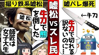 【嘘松爆死】牛刀で熊を倒した嘘松イキリ撮り鉄をゆっくり解説 #嘘松