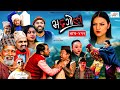 Bhadragol | भद्रगोल |  Ep - 422 | 05 Jan, 2024 | Yadav, Raju, Drona | Nepali comedy | Media Hub