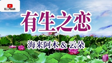 2021/11 新歌推荐💓[ 有生之恋 ]💓  演唱 : 海来阿木 & 云朵