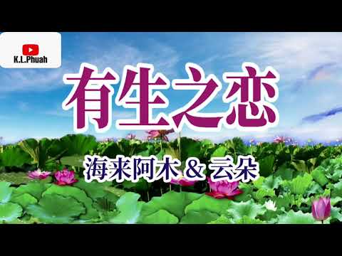 有生之戀 海來阿木