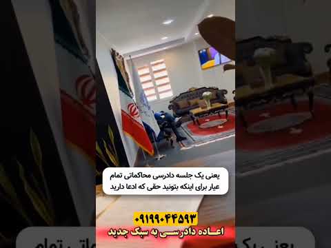 اعاده دادرسی حضوری