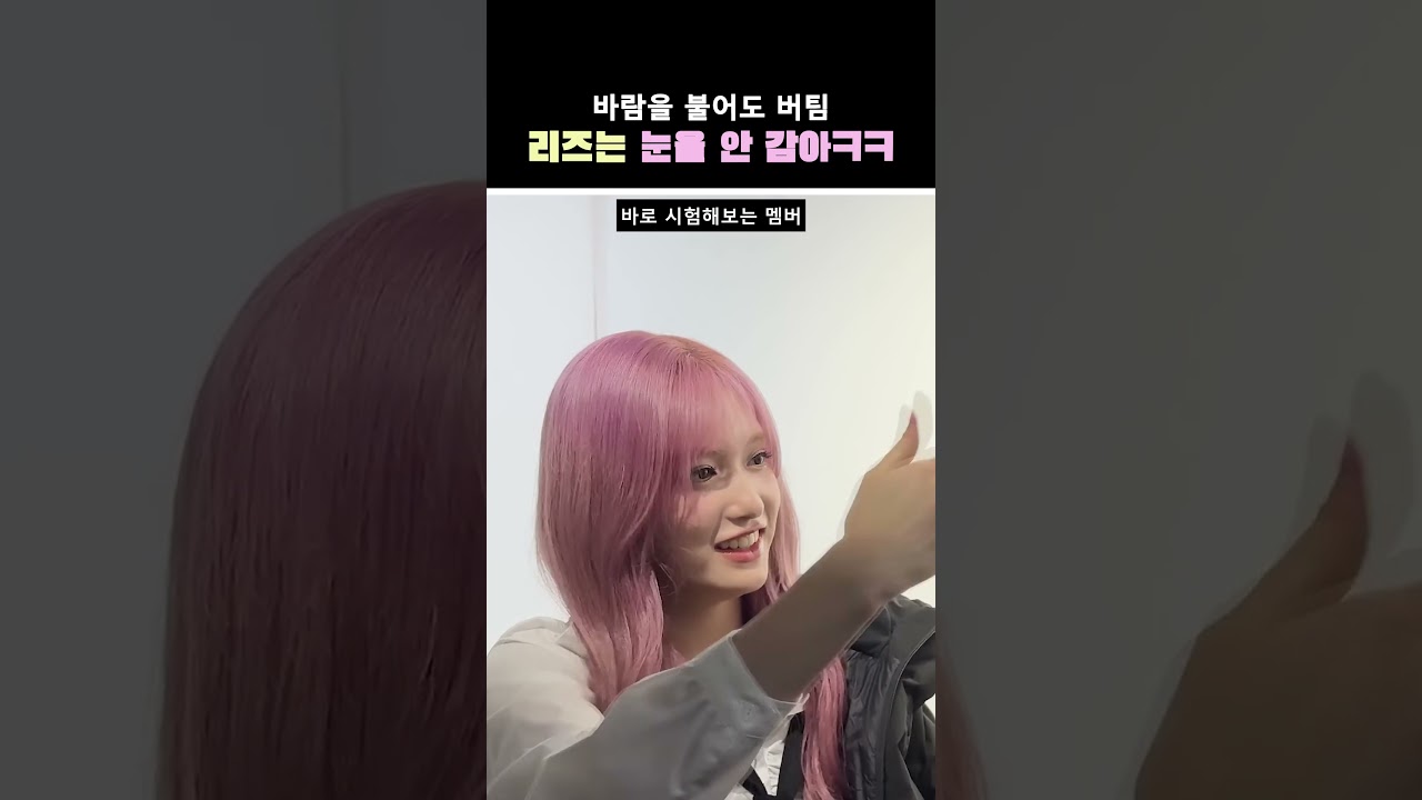 바람을 불어도 눈을 안 감는 리즈ㅋㅋ