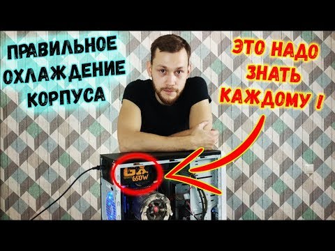 Правильное охлаждение корпуса / Куда и как ставить вентиляторы / Водяное охлаждение