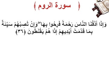 سورة الروم الأية 36