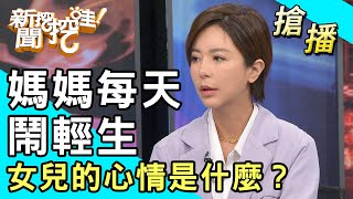 【搶播】媽媽每天鬧輕生...女兒的心情是什麼