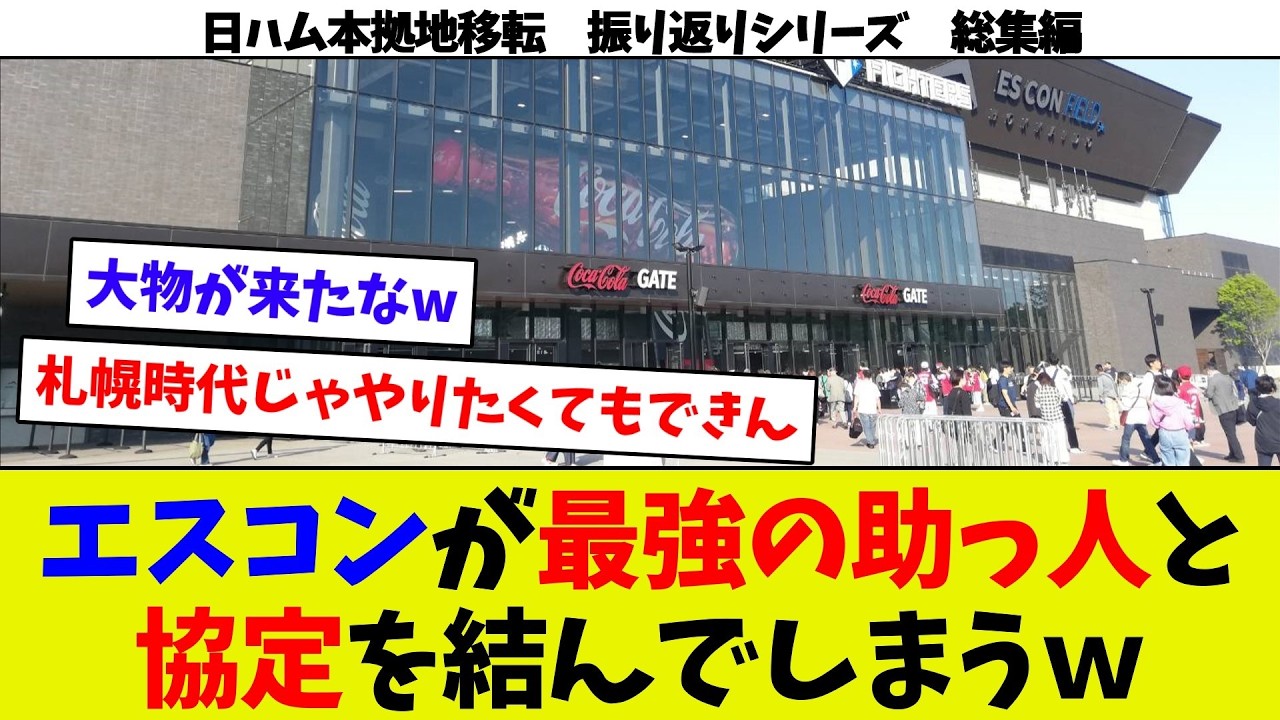 【日ハム移転振り返り総集編⑰】札ドの黒字化コンサ頼りｗ　札ド最終戦の結末を大胆予想ｗ　エスコン最強の協定を結ぶ！　札ド日ハムに対して上から目線ｗ　札ドついに誇大広告してしまう!?　札ドの甘々試算発表ｗ
