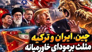 ⛔⛔لایو ویژه: ایران ترکیه و چین مثلث برمودای خاورمیانه