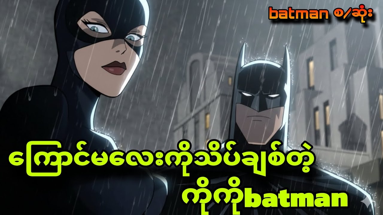 ညဘက်မှာjokerနဲ့တိုက်မယ့်batman
