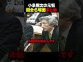 【小泉父vs立憲】小泉構文の元祖w国会名場面集#自民党 #高市早苗 #政治