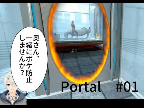 【portal】解けると快感！名作FPSパズルゲー#01