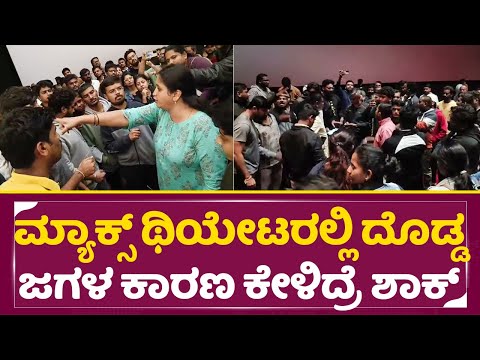 ಮ್ಯಾಕ್ಸ್ ಥಿಯೇಟರಲ್ಲಿ ದೊಡ್ಡ ಜಗಳ ಕಾರಣ ಏನು ಕೇಳಿದ್ರೆ ಶಾಕ್ | Max Theater Fight | Kiccha Sudeep Fans| SStv ಮ್ಯಾಕ್ಸ್ ಥಿಯೇಟರಲ್ಲಿ ದೊಡ್ಡ ಜಗಳ ಕಾರಣ ಏನು ಕೇಳಿದ್ರೆ ಶಾಕ್ | Max Theater Fight | Kiccha Sudeep Fans| SStv