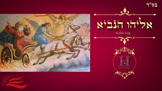 Eliyahu Ha Navi. / אליהו הנביא /Malida Song./ By Herzel Sogavker.