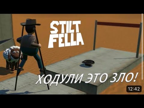 Ходули это зло! Прохождение игры «stilt fella»