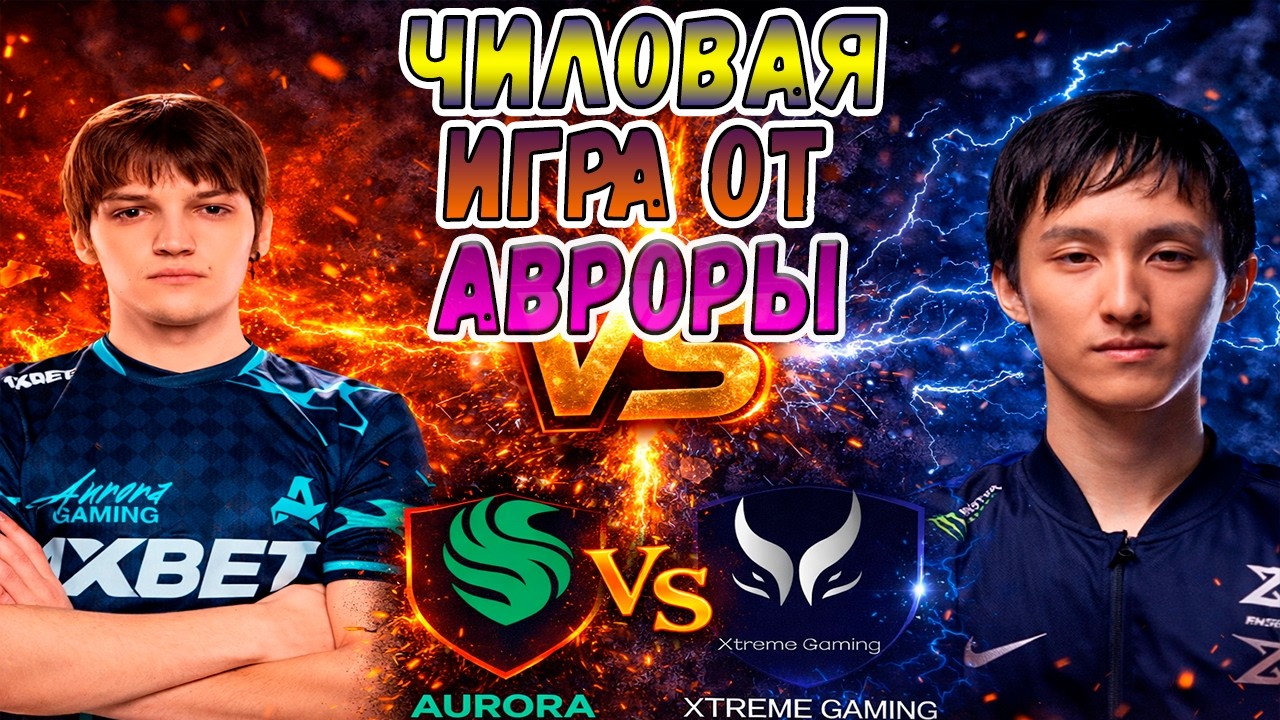 КРЕПКАЯ БИТВА В ПЛЕЙОФЕ НА ВЫЛЕТ - Aurora vs Xtreme Gaming - DL S28 - ХАЙЛАЙТЫ