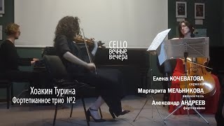 картинка: CELLOвечные вечера. Х.Турина Фортепианное трио  №2 h-moll  Трио 