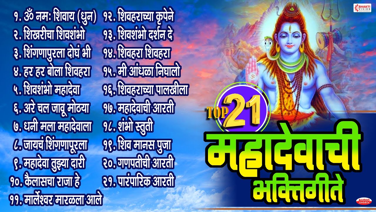 21 Nonstop महादेवाची भक्तिगीते | Mahadevachi Gani | Mahadevachi Bhaktigeete | Shankarachi Gani