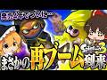 【ゆっくり実況】今スプラ3が激アツなので、ボールドマーカーで布教してきた【スプラトゥーン3】