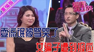 被塗磊罵哭的女嘉賓裝成一副楚楚可憐的樣子耍起流浪比誰都心黑 【愛情保衛戰】重編版