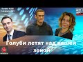 Выпуск № 206, 3 февраля Голуби летят над нашей зоной