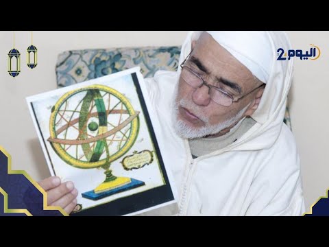 برنامج نوافد الراحل محمد بلمكي البوجرفاوي الباحث في علم الفلك والتوقيت