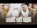 الليلة كتب كتابي      هي وبس اللي أنا حبيتها      رضوان محمود   أجمل أناشيد الأفراح       نجومي