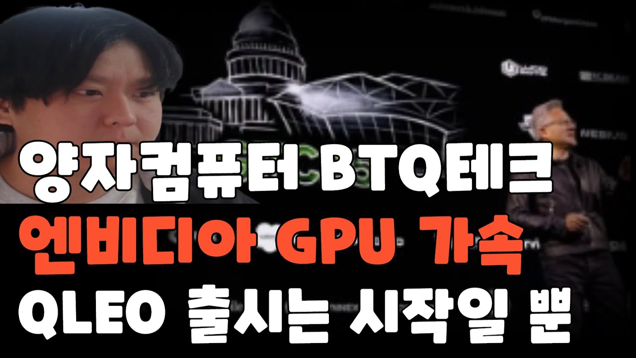 [미국주식] 양자컴퓨터 BTQ테크놀로지스 엔비디아 GPU 가속 QLEO 출시는 이제 시작일 뿐[퀀텀컴퓨팅,디웨이브퀀텀,아킷퀀텀 ...