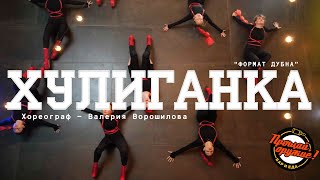 XOLIDAYBOY - Моя Хулиганка // STRIP PLASTIC // Valeria Voroshilova Choreography