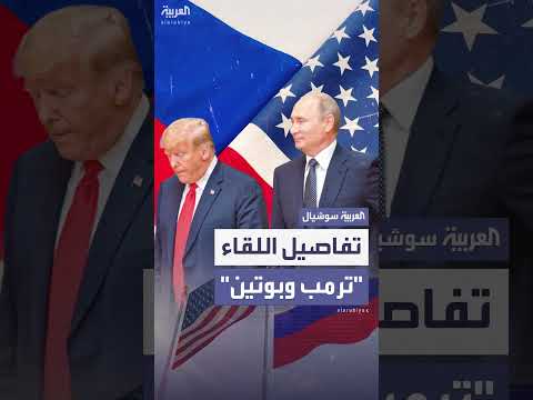 لقاء ترمب وبوتين في ألاسكا: موسكو تكشف التفاصيل