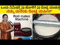       1  20   roti making machine low cost