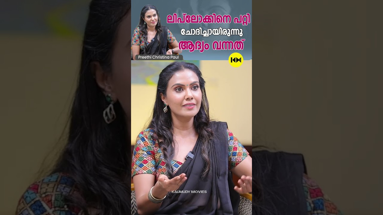 ലിപ്‌ലോക്കിനെ പറ്റി ചോദിച്ചായിരുന്നു ആദ്യം വന്നത് 