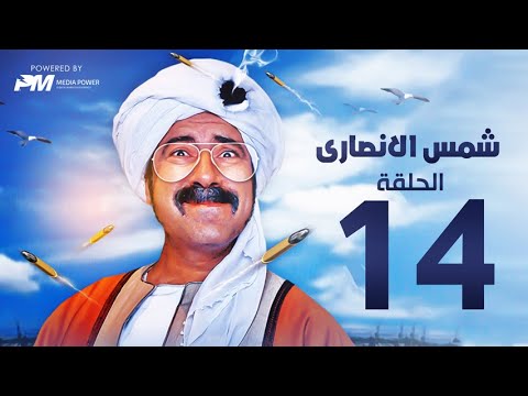 مسلسل شمس الانصارى الحلقه الرابعة عشر بطولة محمد سعد Shams Al Ansari Series Episode 14