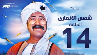 مسلسل شمس الانصارى  - الحلقه الرابعة عشر - بطولة محمد سعد - Shams Al-Ansari Series - Episode 14