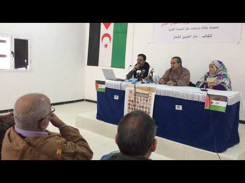 كلمة الكاتب الصحراوي ماء العينين لكحل أثناء حفل تقديم كتابه مقدمات لنهاية الاحتلال المغربي