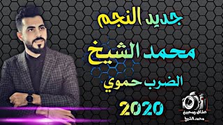 محمد الشيخ الضر حموي ( اردح اردح فوق ) جديد 2021