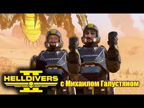 Видео: Играем в Helldivers 2 с Михаилом Галустяном (PC, 2024)