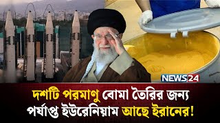 পারমাণবিক বো-মা তৈরি করেই ফেললো ইরান? | Iran Atomic Bomb | Iran Uranium Enrichment | NEWS24