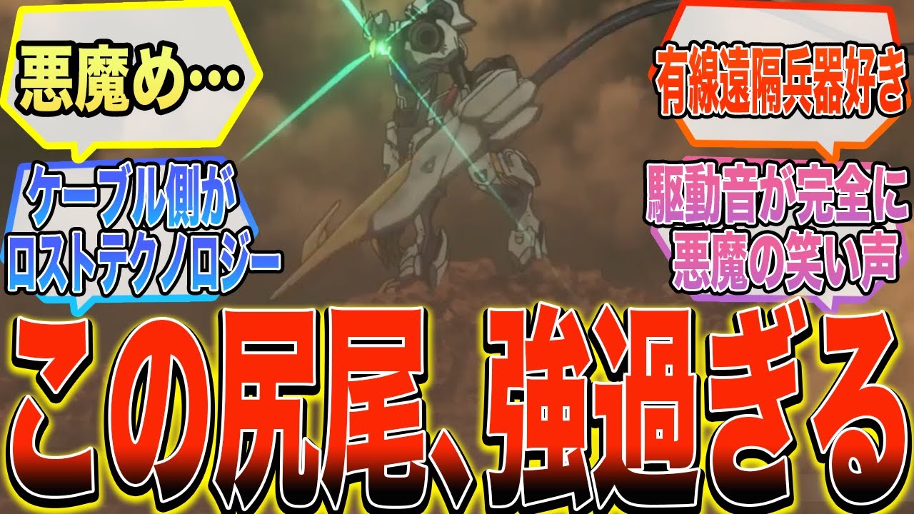 【鉄血のオルフェンズ】『バルバトスルプスレクスのテイルブレードとかいう尻尾好きに対する反応集』【ガンダム反応集】