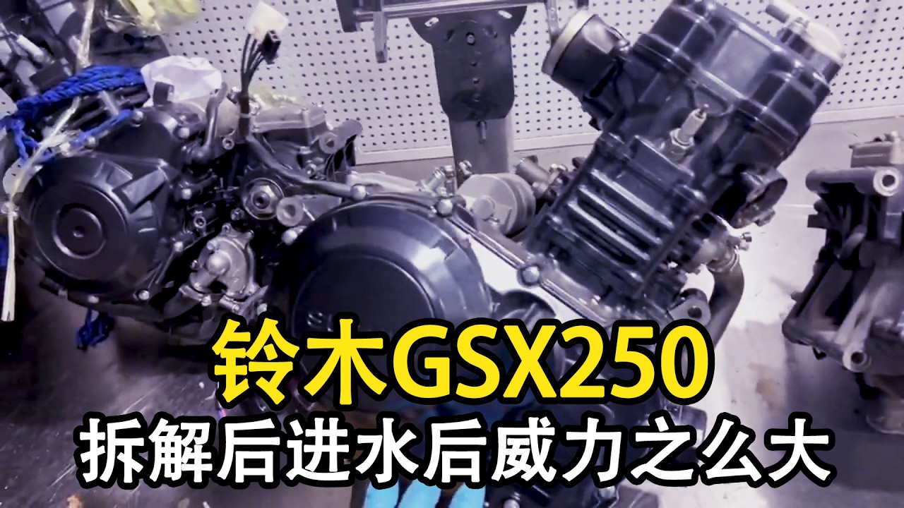 箱體都幹廢了！ 鈴木GSX250折開，進水後威力之麼大？