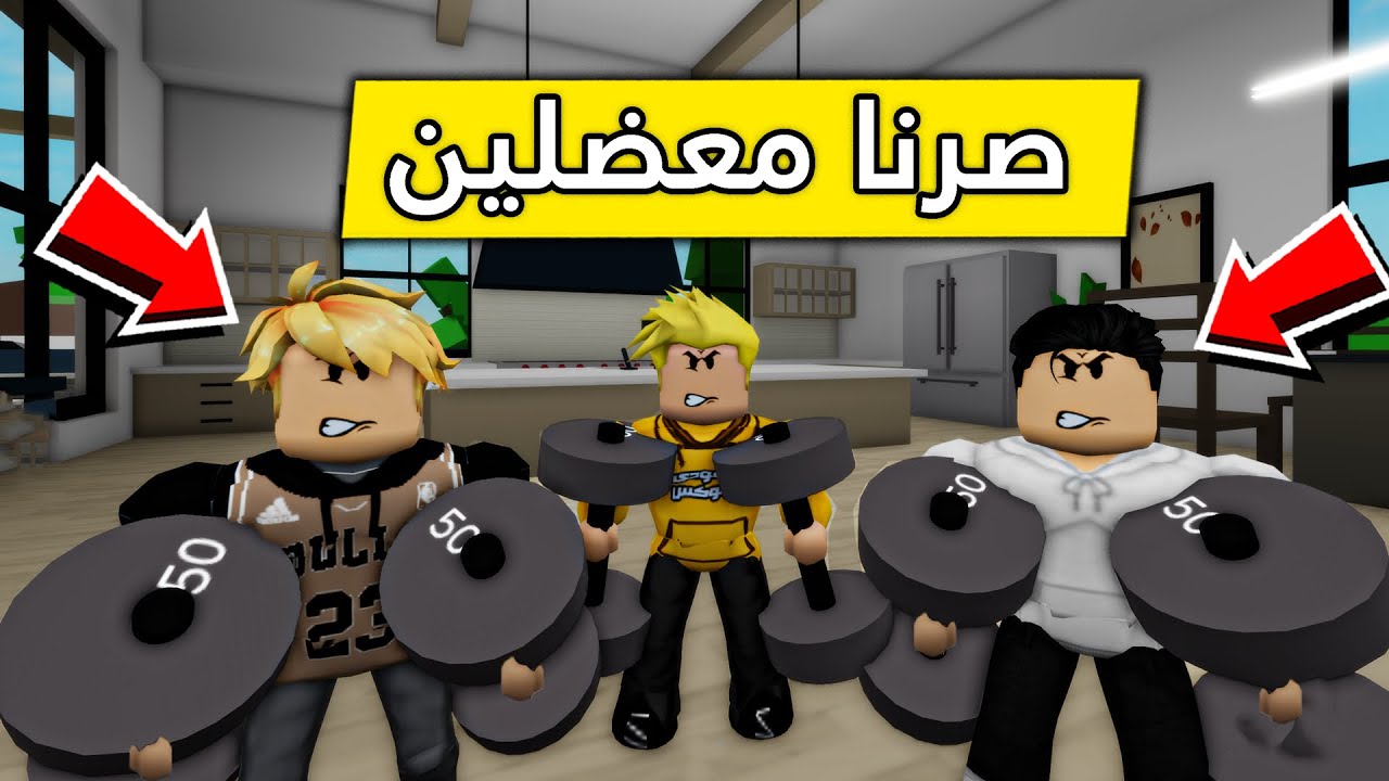 عائلة روبلوكس #348 | العائلة المعضلة  😱💪🔥