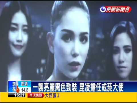 昆凌扮霹靂嬌娃 擔戒菸公益大使－民視新聞
