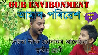 Our Environment Class 3 | আমাৰ পৰিৱেশ তৃতীয় শ্ৰেণী ৷ Science For Kids | Part 2