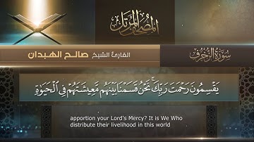 سورة الزخرف || القارئ صالح الهبدان # ١٤٤٠هـ